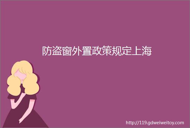 防盗窗外置政策规定上海