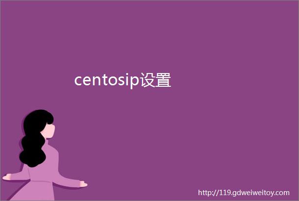 centosip设置