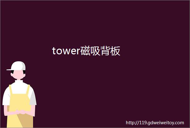 tower磁吸背板