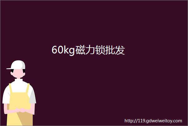 60kg磁力锁批发