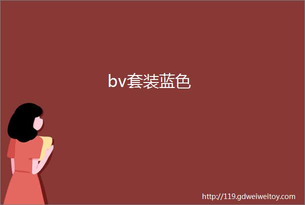 bv套装蓝色