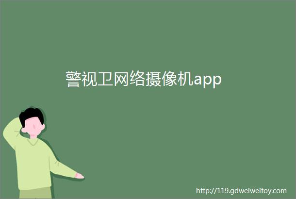 警视卫网络摄像机app